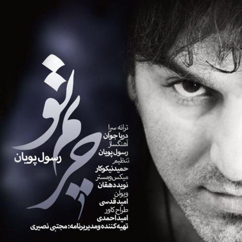 دانلود آهنگ حریم تو